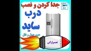 آموزش کامل جدا کردن و نصب درب های ساید