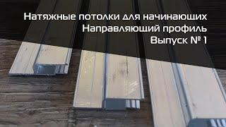 Монтаж стенового направляющего профиля. Работа с углами. Натяжные потолки для начинающих. Выпуск 1.