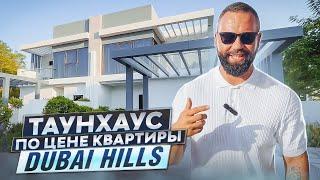 КАК КВАРТИРА, но ЛУЧШЕ! КАК ВИЛЛА, но ДЕШЕВЛЕ! ТАУНХАУС DAMAC Hills DAMAC Logoons Недвижимость Дубай