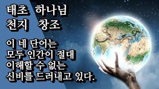 (태초, 하나님, 천지, 창조) 이 네 단어는 모두 인간이 절대 이해할 수 없는 신비를 드러내고 있다.