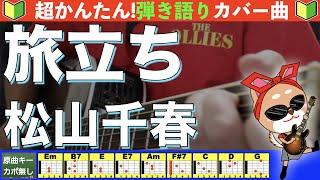 【コード付き】旅立ち　/　松山千春　弾き語り ギター初心者