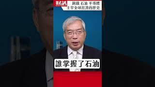 鋼鐵、石油、半導體 商品如何主宰全球歷史走向？｜#老謝開講 EP194 精彩片段 #謝金河 #財訊