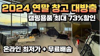 2024 연말 캠핑 빅세일 딱 일주일 간 ! 최저가 & 무료배송 | 20개 브랜드 55개 캠핑용품 창고 대방출 | 최대 73% 초특가 할인 연말 블랙프라이데이 온라인 호캠장터