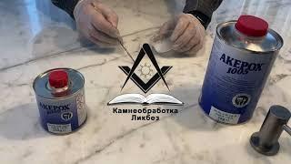 Жидкий клей AKEPOX 1005 AKEMI (Акепокс 1005 Акеми) для камня