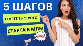 Как начать зарабатывать в MLM: секреты быстрого старта для новичков