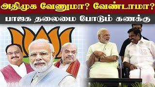 அதிமுகவை சேர்ப்பதில் மோடிக்கு இஷ்டம் இல்லையா? PM Modi| Admk BJP alliance| EPS| Annamalai