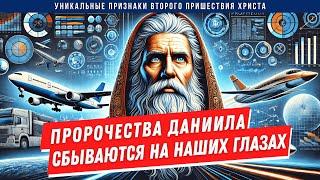 Пророчества Даниила сбываются на наших глазах