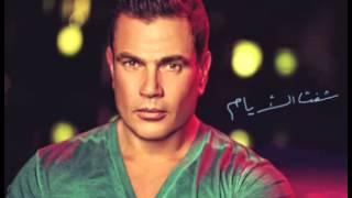 Amr Diab ... Saet EL Foraa | عمرو دياب ... ساعة الفراق