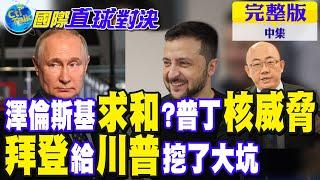 澤倫斯基求和?普丁核威脅｜拜登給川普挖了大坑【國際直球對決 中集】完整版 @全球大視野Global_Vision