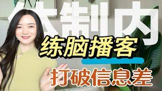 女生练脑播客/体制内女生