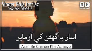 Asan Be Ghanan Khe Azmayo | Raja Imtiaz | Sindhi Song - Rk Beerani