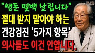 "병 찾으려다 암에 걸립니다" 70대 이후 건강검진을 의사들도 말리는 충격적인 이유 ‘5가지’ㅣ꼭 필요한 5가지만 받으세요 | 노인건강｜노후지혜｜노후건강 | 장수비결ㅣ오디오북