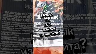 Можно ли покупать шашлык из магнита? #обзореды #шашлык #магнит #обзорпродуктов #чижик