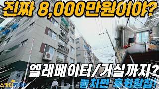 [인천빌라매매] 연식이 짧은 방2개 거실까지? 엘레베이터가 설치된 8,000만원에 나온 투자 급매물! 더이상 없을 가격  (no.316) [주안동빌라]