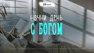 Начни день с Богом (28.05.2025) - Церковь «Благая весть онлайн»