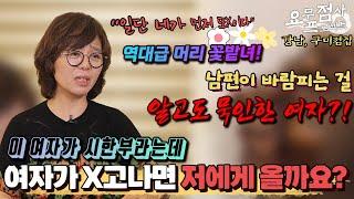 [점사] ※역대급 머리 꽃밭녀 등장!※ 남편이 바람피는 걸 알고도 묵인한 여자?! 바람녀가 시한부라는데 여자가 X고 나면 남편이 저에게 올까요?? [부연사 최지원]