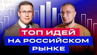 Рынок падает. Во что инвестировать сейчас? Какие российские акции купить? Топ идей / БКС Live