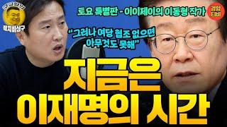 "지금은 이재명의 시간!! 그러나 권력은 윤석열이 갖고있다" 이재명은 어떤 선택을 해야할까! (20241005 토요특별판) 이동형작가