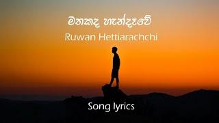 Mathakada handawe | මතකද හැන්දෑවේ - Ruwan Hettiarachchi- lyrics video | pada pela - පද පෙළ