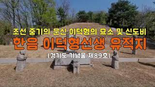 [Tour] "한음 이덕형선생 유적지(경기 양평군), 광주이씨, 조선 중기의 문신 이덕형의 묘소 및 신도비"