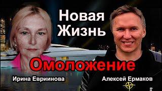 Омоложение в прямом эфире. Целители Алексей Ермаков и Ирина Евриинова. Как стать моложе на 5-7 лет.