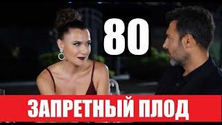 ЗАПРЕТНЫЙ ПЛОД 80 СЕРИЯ (YASAK ELMA) Русская озвучка Дата выхода