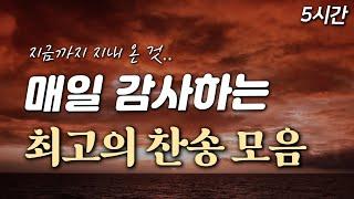 [5시간] 매일 감사하는 최고의 찬송 모음 HYMNS| 중간광고 없음 | 지금까지 지내 온 것 | 찬송가 연속 듣기