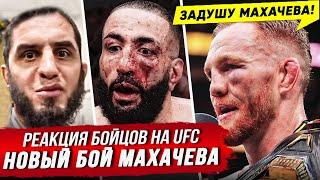 ГНЕВНАЯ РЕАКЦИЯ БОЙЦОВ: НОВЫЙ БОЙ МАХАЧЕВ - МАДДАЛЕНА. ОБЗОР UFC 315. НОВОСТИ ММА