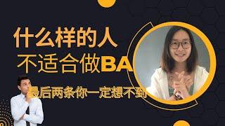 什么样的人 不适合做BUSINESS ANALYST 商业分析师？ 最后两条你一定想不到！