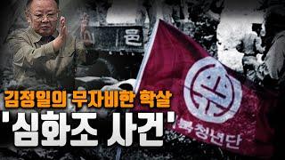25,000명을 죽인 희대의 악귀 '김정일'