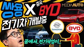 쌍용차 중국과 계속 협업 중...BYD의 LFP배터리 넣은 SUV-픽업 전기차 만든다
