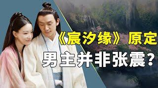 从“丑拒”到真香，《宸汐缘》口碑逆袭，张震并非原定男主角？【隐秘世家】