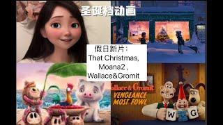 小麦说电影：圣诞动画推荐《That Christmas》、《Moana2》review