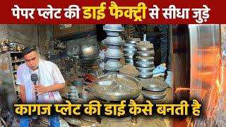 Paper Plate Die Manufacturer Gajiyabadपेपर प्लेट की डाई फैक्ट्री से सीधा जुड़कर अपने  पैसे बचाएँ