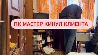 Конфликт с компьютерным мастером. Испортил комп. Клиент в бешенстве. Все брошено на полу.
