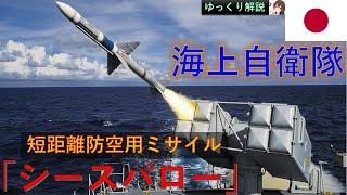 【解説】短距離防空用ミサイル「シースパロー」(日本・海上自衛隊)
