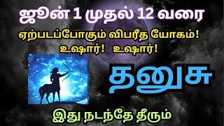 விபரீத ராஜ யோகம் ஜூன் 1 முதல் 12 வரை | Dhanusu Rasi | Jayam Jothidam