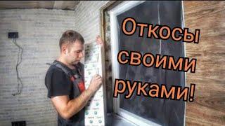 53 серия. НЕ ДЕЛАЙТЕ  ОТКОСЫ НА ОКНА ПОКА НЕ ПОСМОТРИТЕ  ЭТО ВИДЕО!