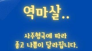 살(殺)은 다 나쁜가요? (역마살이 좋은 사주)