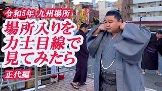 目線カメラ企画　正代　場所入り　＜令和５年九州場所＞SUMO