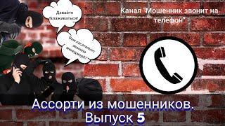 Ассорти из мошенников. Выпуск 5