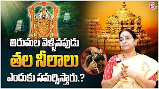 Ramaa Raavi | Talanilalu | తిరుమల వెళ్ళినపుడు తల నీలాలు ఎందుకు సమర్పిస్తారు | SumanTVLifeInterviews