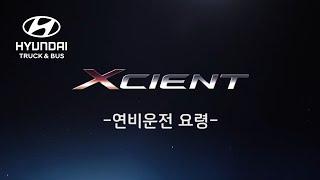 엑시언트만의 연비가 높아지는 운전 비법!