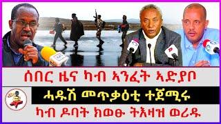 ሰበር ዜና ካብ ኣንፈት ኣድያቦ | ካብ ዶባት ክወፁ ትእዛዝ ወሪዱ | ሓዱሽ መጥቃዕቲ ተጀሚሩ | Ethiopian news | Tigray news | Eritrea