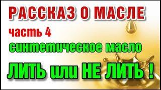 Масло синтетика заливать или нет? Последняя серия. Часть 4.