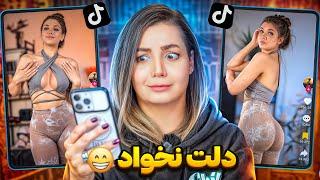 ویدیوهای خنده دار تیک تاک 47  The most popular tiktok in IRAN