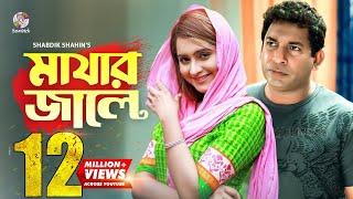 Mayar jale | মায়ার জালে | Mosharraf karim | Payel | মোশাররফ করিম এর আবেগপূর্ণ নাটক । Soundtek