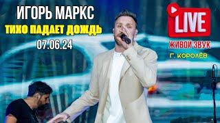 Игорь Маркс - Тихо падает дождь / 07.06.2024 ( Живой звук )