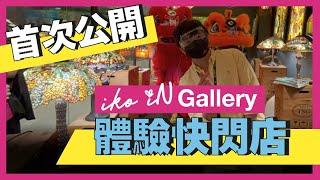 iko iN Gallery 體驗快閃店 | 生活魔術師iko in