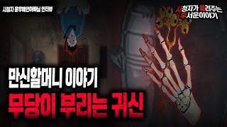 【무서운이야기 실화】 만신할머니 이야기 어느 종가집에 충격적인 양밥 이야기ㅣ윤후혜인아빠님 사연ㅣ돌비공포라디오ㅣ괴담ㅣ미스테리 인터뷰ㅣ시청자 사연ㅣ공포툰ㅣ오싹툰